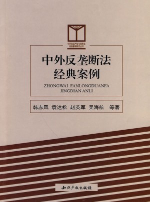 中外反壟斷法經典案例