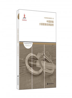 中國禁毒大案要案經典案例