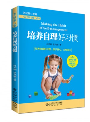 五個(gè)好習(xí)慣叢書:培養(yǎng)自理好習(xí)慣