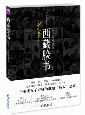 西藏臉書：一個時代的藏人肖像