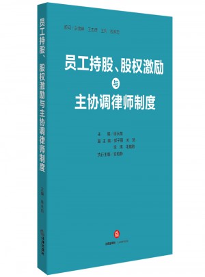 員工持股、股權(quán)激勵(lì)與主協(xié)調(diào)律師制度