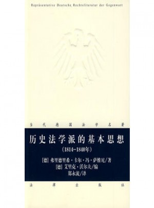 歷史法學(xué)派的基本思想(1814-1840年)