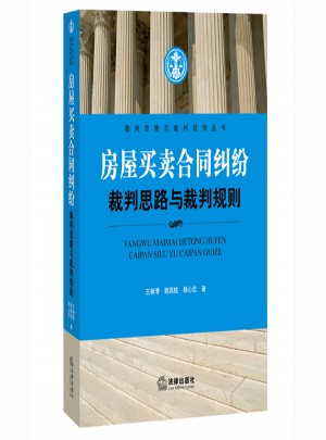 房屋買賣合同糾紛裁判思路與裁判規(guī)則