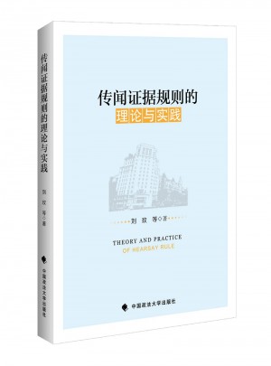 傳聞證據(jù)規(guī)則的理論與實(shí)踐