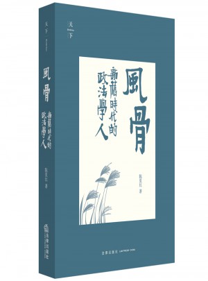 風(fēng)骨：新舊時(shí)代的政法學(xué)人