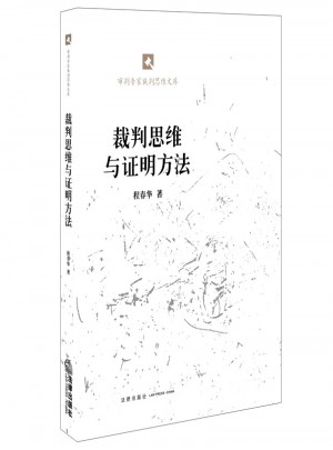 裁判思維與證明方法