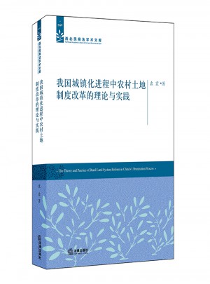 我國(guó)城鎮(zhèn)化進(jìn)程中農(nóng)村土地制度改革的理論與實(shí)踐