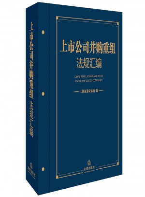 上市公司并購(gòu)重組法規(guī)匯編