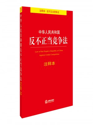 中華人民共和國(guó)反不正當(dāng)競(jìng)爭(zhēng)法注釋本
