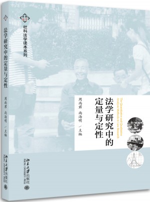 法學研究中的定量與定性
