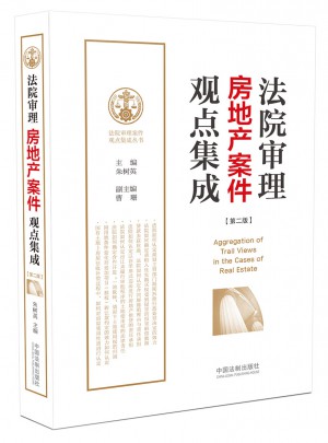 法院審理房地產案件觀點集成