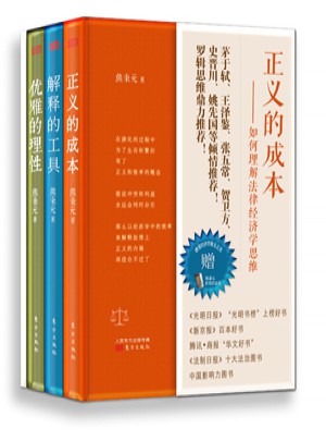 熊秉元的法律經濟學思維（全3冊）