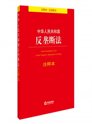 中華人民共和國反壟斷法注釋本