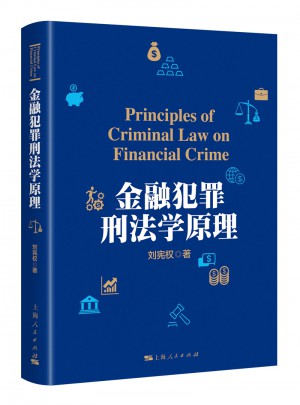 金融犯罪刑法學原理