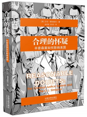 合理的懷疑：辛普森案如何影響美國
