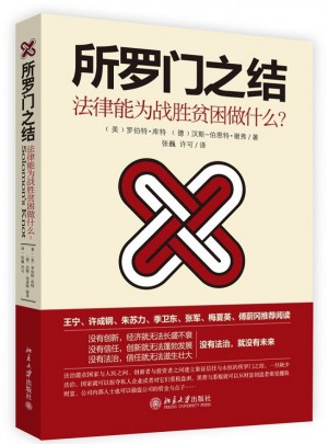 所羅門之結：法律能為戰勝貧困做什么？