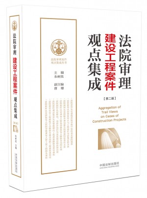 法院審理建設工程案件觀點集成（第二版）