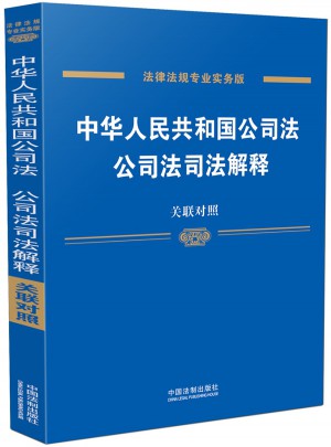 中華人民共和國公司法、公司法司法解釋：關聯對照