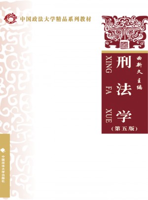 刑法學（第五版）
