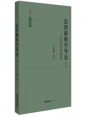 法律解釋學導論：以民法為視角（第2版）