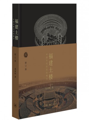 福建土樓：中國傳統民居的瑰寶（精裝）