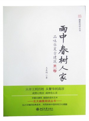 雨中春樹人家：品味華夏古建筑（第二版）