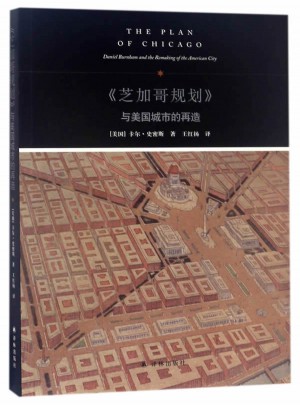 芝加哥規(guī)劃與美國(guó)城市的再造