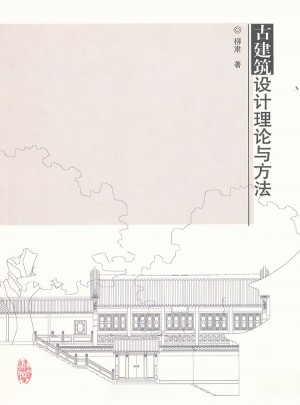 古建筑設計理論與方法