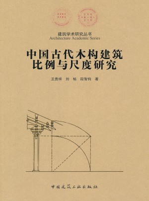 中國古代木結構建筑比例與尺度研究