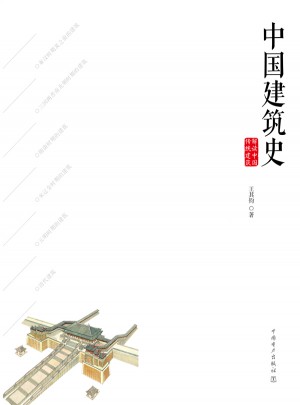 解讀中國傳統建筑·中國建筑史