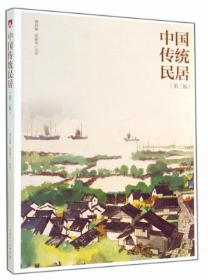 中國傳統(tǒng)民居（第二版）