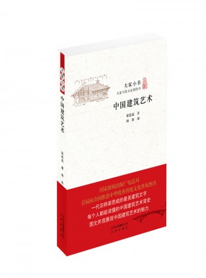 大家小書 中國(guó)建筑藝術(shù)