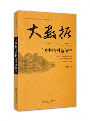 大數據與中國古村落保護
