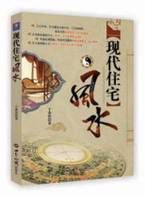 現代住宅風水