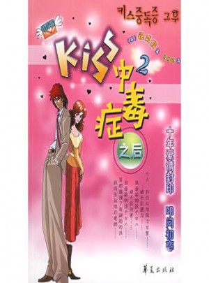 Kiss 中毒癥之后（2）