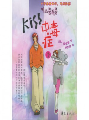 Kiss中毒癥.2