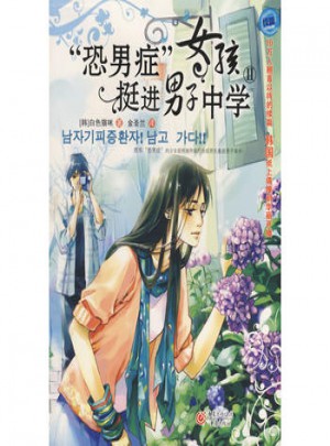 恐男癥女孩挺進男子中學 （Ⅱ）