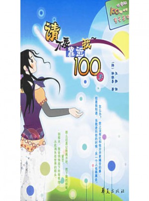 請(qǐng)不要靠近我100米