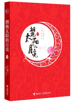擁抱太陽(yáng)的月亮（上）
