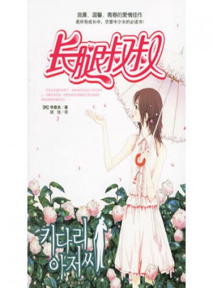 長(zhǎng)腿叔叔