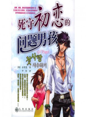 死守初戀的問(wèn)題男孩