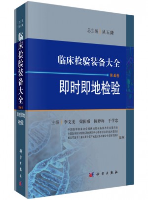 臨床檢驗(yàn)裝備大全：即時(shí)即地檢驗(yàn)(第4卷)
