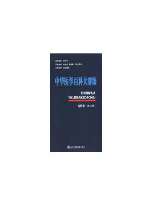 中華醫(yī)學(xué)百科大辭海內(nèi)科學(xué)（第二卷）