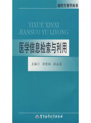 醫(yī)學(xué)信息檢索與利用