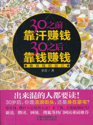 做有錢(qián)的自己·30之前靠汗賺錢(qián)30之后靠錢(qián)賺錢(qián)