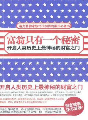 富翁只有一個(gè)秘密