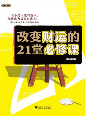 改變財(cái)運(yùn)的21堂必修課