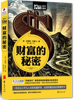 財(cái)富的秘密