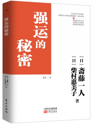 強運的秘密