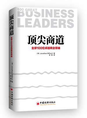 頂尖商道：全球100位商業領袖